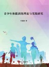 青少年体能训练理论与实践研究 封面