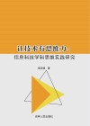 让技术有思维力  信息科技学科思维实践研究 封面