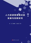 人力资源管理模式的发展与创新研究 封面