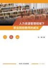 人力资源管理视域下职业院校教师的成长 封面