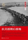 抗美援朝后援地 封面
