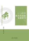 少儿钢琴教育的创新发展研究 封面