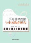 少儿钢琴启蒙与审美教育研究 封面