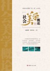 社会美学概论 封面