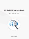 审计基础理论发展与实务研究 封面
