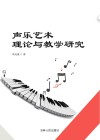 声乐艺术理论与教学研究 封面