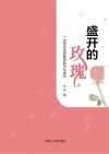 盛开的玫瑰  一位初中英语教师的专业成长