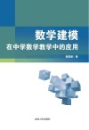 数学建模在中学数学教学中的应用 封面
