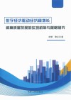 数字经济驱动经济稳增长和高质量发展的实现机制与策略研究 封面