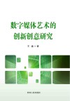 数字媒体艺术的创新创意研究 封面