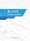 数字时代业财融合发展探究 封面