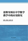 思维导图在中学数学教学中的应用探究 封面