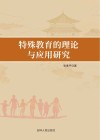 特殊教育的理论与应用研究 封面