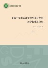 提高中学英语课堂学生参与度的教学探索及应用 封面