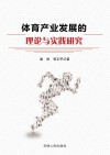 体育产业发展的理论与实践研究 封面