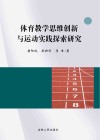体育教学思维创新与运动实践探索研究