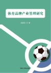 体育品牌产业管理研究 封面