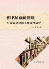 图书馆创新管理与服务建设的多维透视研究 封面