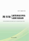 图书馆文献资源建设理论与创新实践初探 封面