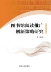 图书馆阅读推广创新策略研究 封面