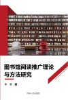 图书馆阅读推广理论与方法研究 封面