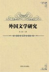 外国文学研究 封面