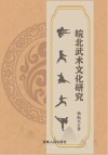 皖北武术文化研究 封面