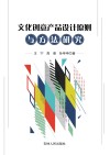 文化创意产品设计原则与方法研究 封面