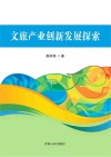 文旅产业创新发展探索