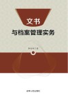 文书与档案管理实务 封面