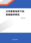 文学素质培养下的英语教学研究 封面