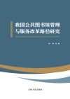 我国公共图书馆管理与服务改革路径研究 封面