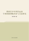 我国青少年田径运动专项体能训练内容与方法研究 封面