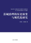 县域治理的历史演变与现代化研究 封面