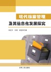 现代档案管理及其信息化发展探究 封面