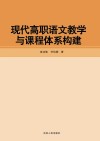 现代高职语文教学与课程体系构建 封面