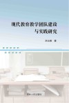 现代教育教学团队建设与实践研究 封面