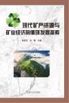 现代矿产资源与矿业经济的循环发展探索 封面