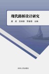 现代路桥设计研究 封面