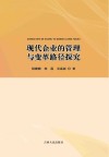 现代企业的管理与变革路径研究 封面