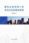 现代企业管理工作及其信息化建设探索 封面