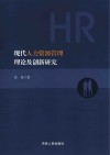 现代人力资源管理理论及创新研究 封面