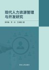 现代人力资源管理与开发研究 封面