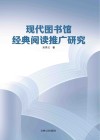 现代图书馆经典阅读推广研究 封面