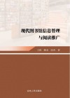 现代图书馆信息管理与阅读推广 封面