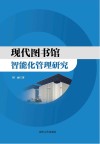 现代图书馆智能化管理研究 封面