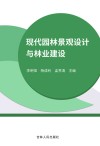 现代园林景观设计与林业建设 封面