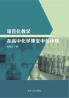 项目化教学在高中化学课堂中的体现 封面