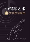 小提琴艺术与教学改革研究 封面
