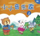 小小音乐家  2 封面